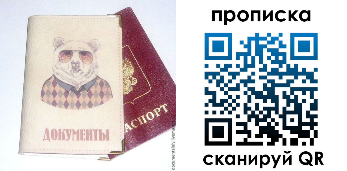 купить прописку в Уфе